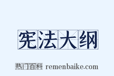 宪法大纲是什么意思的图片